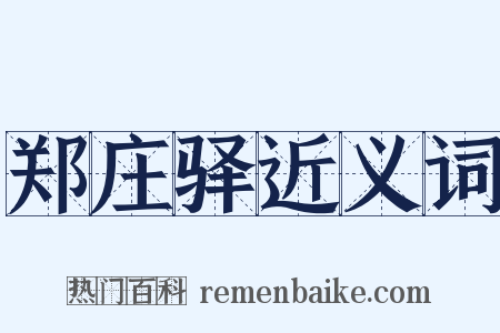 郑庄驿近义词是什么意思的图片